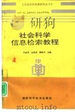 社会科学信息检索教程（1993 PDF版）