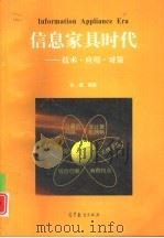 信息家具时代 技术·应用·对策 1998 PDF电子版封面 7040066521 孙健编著