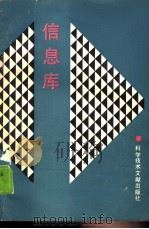 信息库 1988 PDF电子版封面 750230701X 江秋明编译