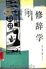 修辞学（1991 PDF版）
