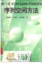 序列空间方法（1996 PDF版）