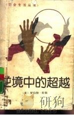 逆境中的超越（1988 PDF版）