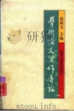 学术论文写作导论（1994 PDF版）