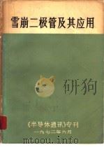 雪崩二极管及其应用（1972 PDF版）