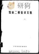 雪崩二极管译文集（ PDF版）