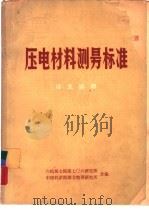 压电材料测量标准 译文选辑 PDF电子版封面 六机部七院第七零六研究所,中国科学院湖北物理研究所合编
