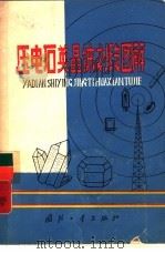 压电石英晶体划线图解（1979 PDF版）