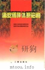 延安精神体系论纲（1998 PDF版）