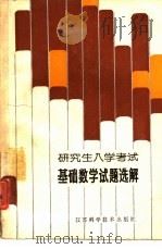 研究生入学考试基础数学试题选解（1986 PDF版）