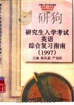 研究生入学考试英语综合复习指南  1997（1996 PDF版）