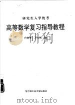 高等数学复习指导教程（1995 PDF版）