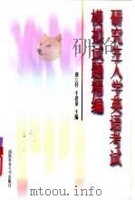 研究生入学英语考试模拟试题精编（1999 PDF版）