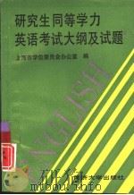 研究生同等学力英语考试大纲及试题（1996 PDF版）
