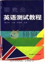 研究生英语测试教程（1996 PDF版）