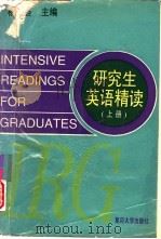 研究生英语精读  上（1994 PDF版）