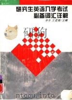 研究生英语入学考试必备词汇详解（1996 PDF版）