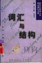 研究生英语入学考试强化训练  词汇与结构（1999 PDF版）