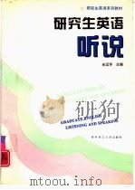 研究生英语  听说（1996 PDF版）
