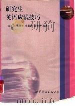 研究生英语应试技巧（1999 PDF版）