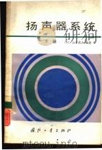 扬声器系统  下（1986 PDF版）