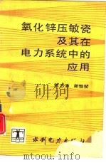 氧化锌压敏瓷及其在电力系统中的应用（1992 PDF版）