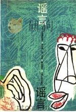 谣言（1991 PDF版）