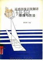 遥感图像目视解译原理与方法（1992 PDF版）
