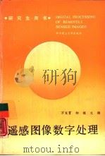 遥感图像数字处理（1991 PDF版）