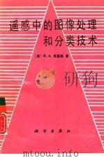 遥感中的图像处理和分类技术（1991 PDF版）