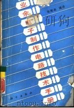 业余电子制作电路技术手册（1991 PDF版）