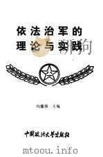 依法治军的理论与实践（1993 PDF版）