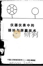 仪器仪表中的接地与屏蔽技术（1973 PDF版）