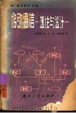移动通信  理论与设计（1982 PDF版）