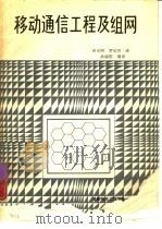 移动通信工程及组网（1987 PDF版）