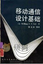 移动通信设计基础（1990 PDF版）