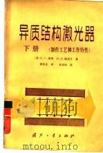 异质结构激光器 下 制作工艺和工作特性 1985 PDF电子版封面 15034·2747 (美)凯西(Casey,H.C.),(美)帕尼什(Punis
