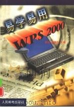 易学易用WPS2000（1999 PDF版）