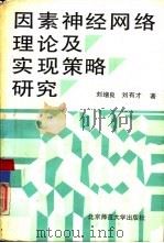 因素神经网络理论及实现策略研究（1992 PDF版）