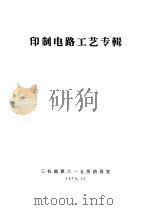 印制电路工艺专辑（1975 PDF版）