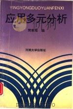 应用多元分析（1993 PDF版）