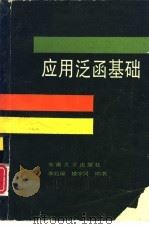 应用泛函基础（1990 PDF版）