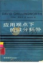 应用观点下的微分拓扑（1989 PDF版）