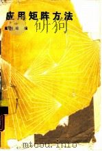 应用矩阵方法（1988 PDF版）