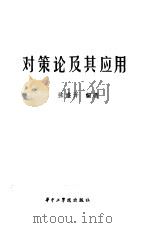 对策论及其应用（1985 PDF版）