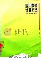应用数值计算方法（1992 PDF版）
