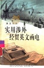 实用涉外经贸英文函电  英汉对照（1994 PDF版）