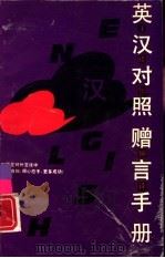 英汉对照赠言手册（1992.04 PDF版）