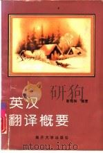 英汉翻译概要（1995 PDF版）