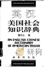 英汉美国社会知识辞典（1998 PDF版）