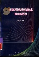 英汉现代通信技术缩略语词典（1999 PDF版）